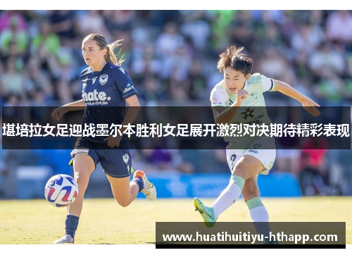堪培拉女足迎战墨尔本胜利女足展开激烈对决期待精彩表现