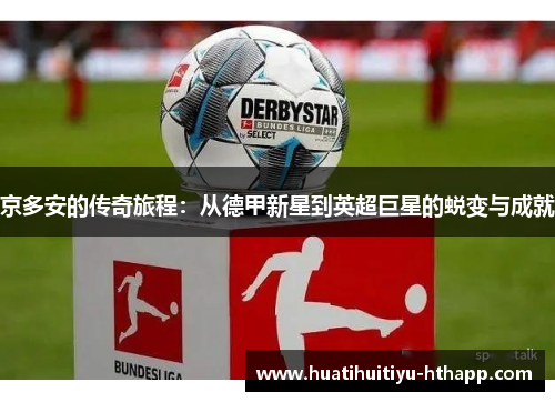 京多安的传奇旅程：从德甲新星到英超巨星的蜕变与成就