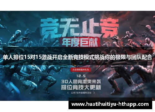 单人排位15对15激战开启全新竞技模式挑战你的极限与团队配合